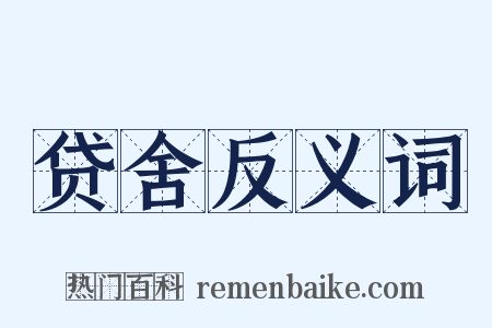 贷舍反义词是什么意思的图片